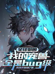全球御兽:我的宠兽全是bug级 cover