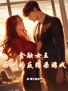 金融女王与她的反猎杀游戏 cover