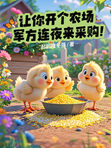 让你开个农场,军方连夜来采购! cover