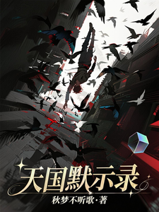 天国默示录 cover