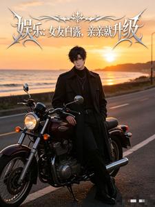 娱乐：女友白露，亲亲就升级 cover