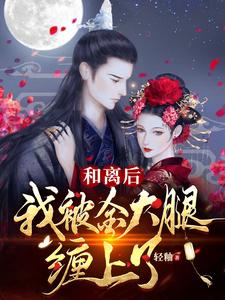 和离后，我被金大腿缠上了！ cover