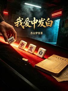 我爱中发白 cover
