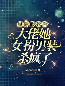 星际假死后大佬她女扮男装杀疯了 cover