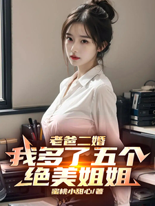 老爸二婚，我多了五个绝美姐姐 cover