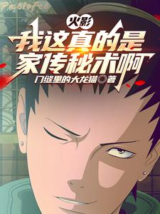 火影：我这真的是家传秘术啊 cover