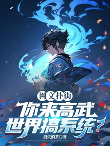 网文扑街,你来高武世界搞系统? cover
