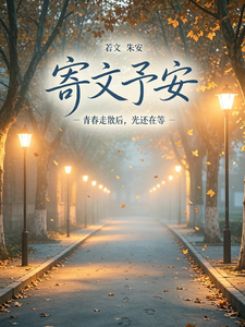 寄文予安 cover