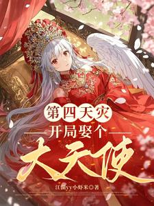 The Fourth Disaster: Marry a Great Angel at the Start cover