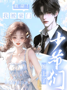 救命！我被豪门少爷们缠上了 cover