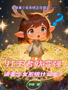 打王者就变强,美少女系统什么鬼 cover