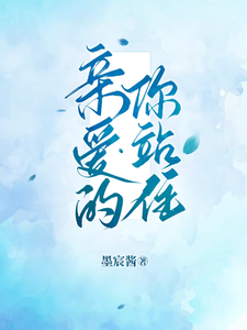 亲爱的，你站住 cover