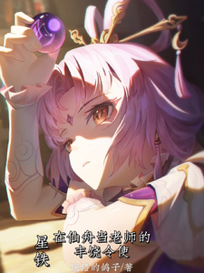 星铁:在仙舟当老师的丰饶令使 cover