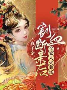 真千金割血断亲后，全家人火葬场 cover