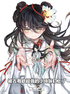 化神期大师姐被筑基小白花拿捏 cover