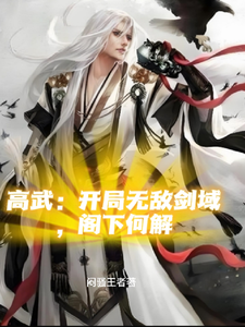 高武:开局无敌剑域,阁下何解 cover
