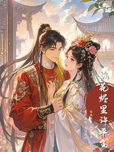 桃花烬里许平生 cover