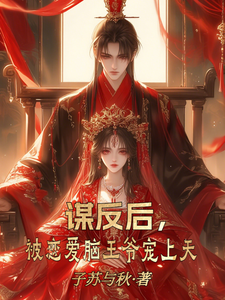 谋反后，被恋爱脑王爷宠上天 cover