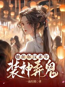 她在东汉末年装神弄鬼 cover