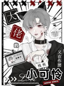 无限：大佬的残疾小可怜又在作腰 cover