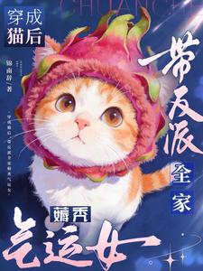 After Becoming a Cat: Drag the Villain’s Family to Siphon the Luck-Rich Woman cover