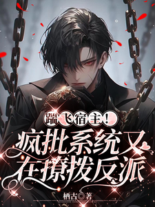 踹飞宿主！疯批系统又在撩拨反派 cover