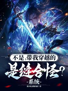 不是，带我穿越的系统是缝合怪？ cover