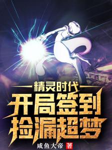 精灵时代：开局签到捡漏超梦 cover