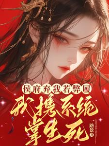 侯府弃我若弊履，我携系统掌生死 cover