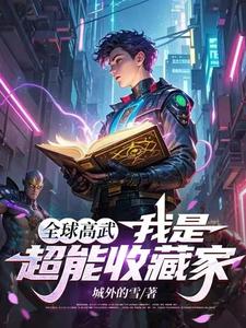 全球高武:我是超能收藏家 cover