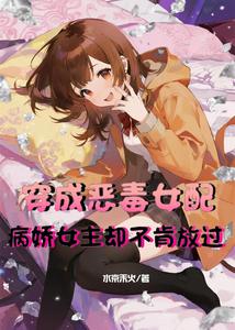 穿成恶毒女配病娇女主却不肯放过 cover