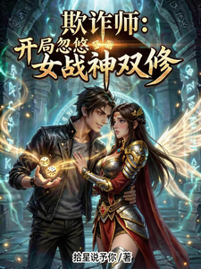 欺诈师：开局忽悠女战神双修 cover