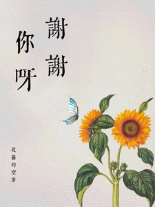 謝謝你呀 cover