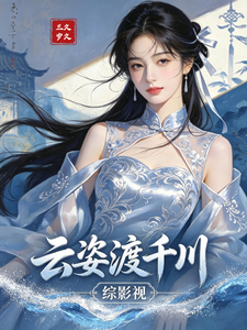 综影视:妘姿渡千川 cover
