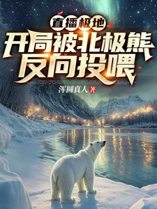 直播极地:开局被北极熊反向投喂 cover