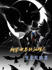 柯学世界的纳棺人 cover