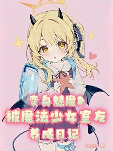 变身魅魔被魔法少女室友养成日记 cover
