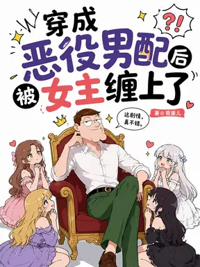 穿成恶役男配后被女主缠上了