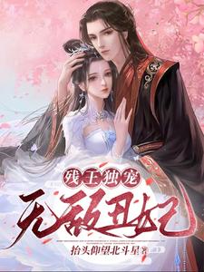 残王独宠无敌丑妃 cover