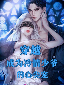 穿越，成为冷情少爷的心尖宠 cover