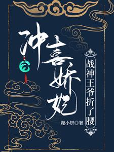 冲喜娇妃，战神王爷折了腰 cover