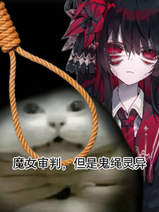 魔女审判,但是鬼绳灵异 cover