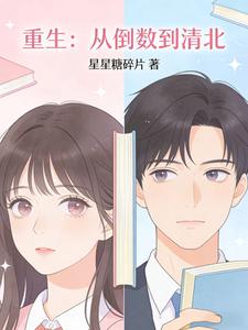 重生：从倒数到清北 cover