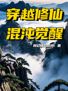 Transmigrated to Cultivate Immortality: Chaos Awakening cover