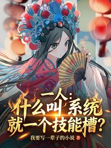 一人:什么叫系统就一个技能槽? cover