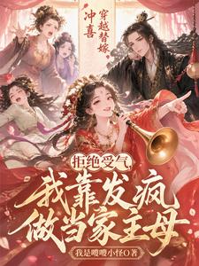 拒绝受气，我靠发疯做当家主母 cover