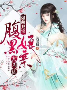 爆萌双宝：腹黑娘亲太凶猛 cover