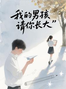 我的男孩，请你长大 cover