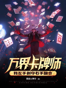 万界卡牌师,我左手剥夺右手融合 cover
