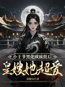 小王爷黑化成疯批后，皇嫂她超爱 cover